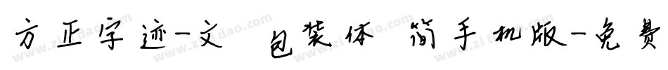 方正字迹-文瀚包装体 简手机版字体转换